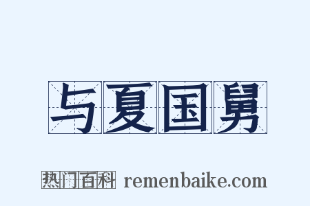 与夏国舅是什么意思的图片